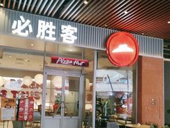 -必胜客(津塘店)
