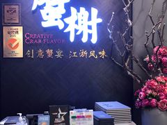 -蟹榭·本帮江浙菜·蟹宴(五角场合生汇商场店)