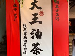 -大王油茶(二厂文创公园店)