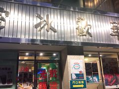门面-華歡冰室-WahFoon(吉大店)
