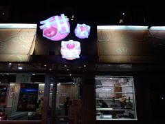 -甜蜜蜜港式茶餐厅(虹梅店)