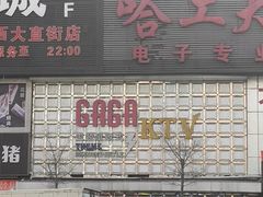 -GAGA主题量贩式KTV平价店(工大店)