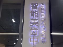 -牙博士口腔品牌连锁(杨浦店)