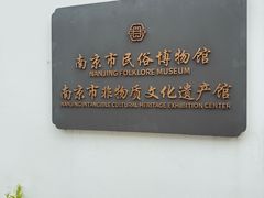 -南京市民俗博物馆(甘熙故居)
