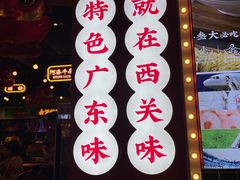 -西关味(大卫城店)