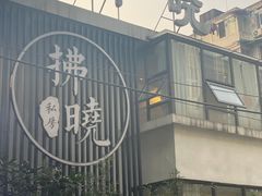 -拂晓山房·私房川菜(西门店)