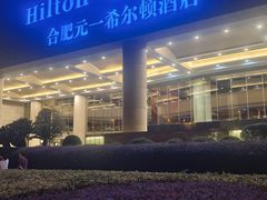 -元一希尔顿酒店·禅自助餐厅·啤酒花园