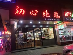 门面-初心烧鹅(粤华店)
