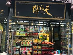 门面-天福号(前门店)