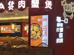 -A货肉蟹煲(印象城店)