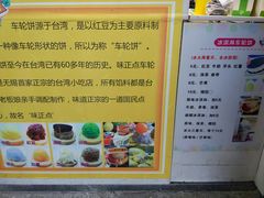 菜单-味正点车轮饼可丽饼(南禅寺店)