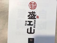 -盛江山自助料理(奥莱锦辉购物广场店)