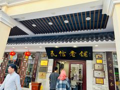 -民信老铺(华盖路店)