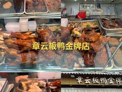 -章云板鸭(评事街店)