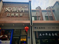 -火候轩品质湘菜·私厨(市府店)
