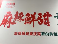 -聂发财重庆江湖菜(解放碑店)