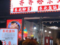 -齐齐哈尔大排档东北菜•烤肉•烧烤(万科时一区店)