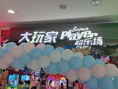 -大玩家(万达广场大连甘井子店)