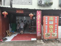 -周师饭店