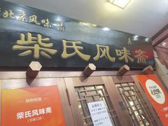 -柴氏风味斋(甘家口店)
