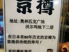 -京樽回転寿司(奥林匹克店)
