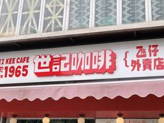 门面-世记咖啡(氹仔外卖店)