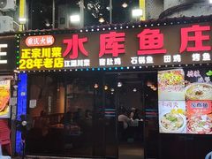 -重庆火锅水库鱼庄(南油店)