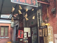 门面-阿姨粽子(川公路店)