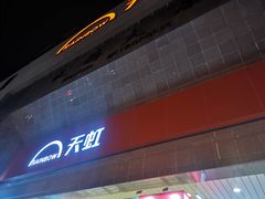 -汇腾天虹(吕厝店)