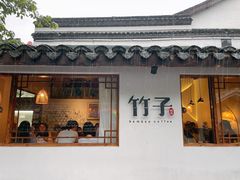 门面-竹子咖啡bamboo coffee
