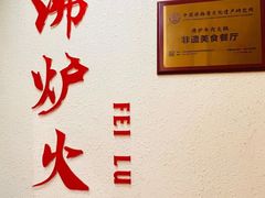 -沸炉重庆老火锅(军事博物馆店)