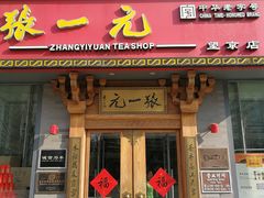 -张一元茶庄(望京店)