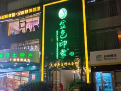 -金色印象·HiFi影音·按摩足疗PLUS(黄泥磅店)