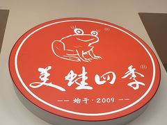 -美蛙四季(望京凯德茂店)