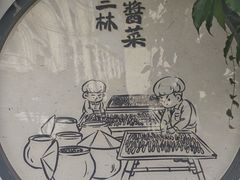 -三林塘老街