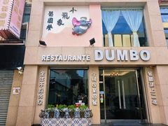 -小飞象葡国餐