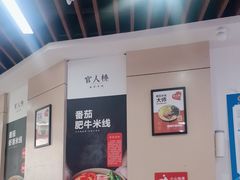 -官人桥番茄米线(温江行署店)