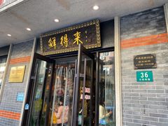 门面-鲜得来排骨年糕(云南南路店)