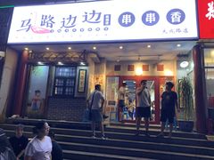 门面-马路边边串串香(大成路店)