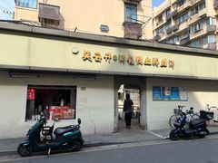 -笑云开汤包店(网巾市店)