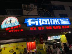 门面-有间冰室(侨港风情街店)