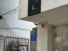 -浆木咖啡馆(湘子庙街店)