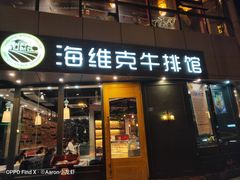 门面-海维克牛排馆HIGHWIC(青羊万达店)