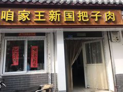 门面-咱家王新国把子肉(县东巷店)