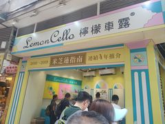 -柠檬车露(卖草地店)