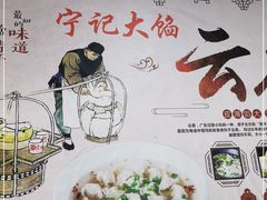 -海清宁记大馅云吞