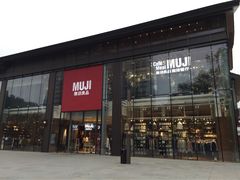 门面-无印良品餐堂 MUJI Diner(成都太古里店)