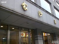 招牌-王家沙点心店(万航渡路店)