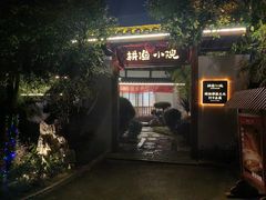 -耕渔小院·湖南鱼鲜(望城店)