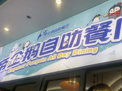 -帝企鹅自助餐厅•儿童岛•真企鹅(长隆企鹅酒店)